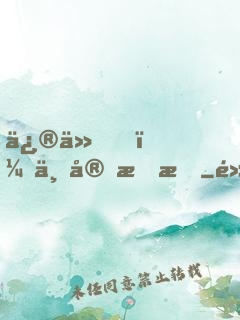 修仙，不宜戀愛
